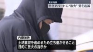 空きアパートに放火などしたとして逮捕の男を起訴　東京地検