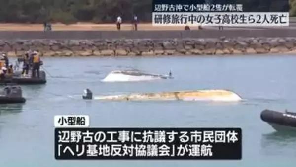 小型船2隻が転覆　女子高校生ら2人死亡、14人ケガ　沖縄・辺野古沖