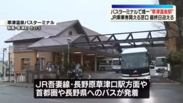 「草津温泉バスターミナル」乗車券の窓口販売終える　バスターミナルで唯一“JR乗車券買える”窓口