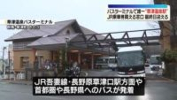 「草津温泉バスターミナル」乗車券の窓口販売終える　バスターミナルで唯一“JR乗車券買える”窓口
