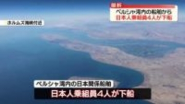 新たに日本人乗組員4人が下船…健康状態に問題なし　ペルシャ湾内の日本関係の船舶巡り