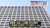 「ふるさと納税“サイト手数料”実態は…総務省が調査結果を公表」の画像1
