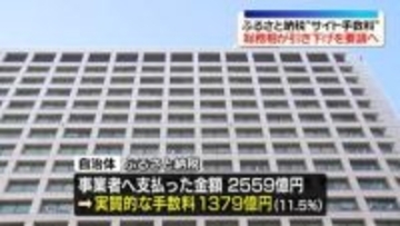 ふるさと納税“サイト手数料”実態は…総務省が調査結果を公表