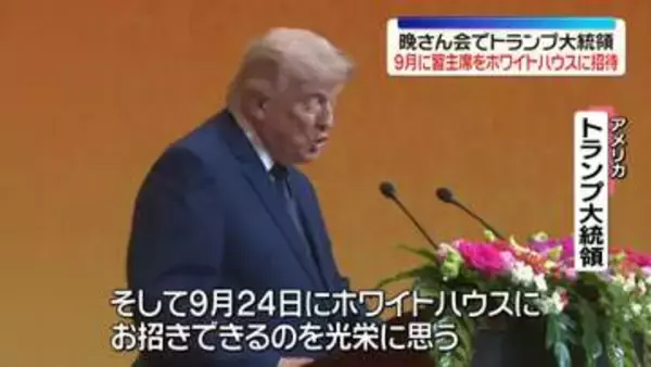 トランプ大統領、9月に習主席を米国に招待へ　両首脳“ホルムズ海峡開放”などで一致　台湾問題、米側は言及せず