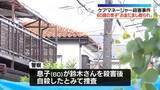 「埼玉ケアマネージャー女性殺害事件　「金だまし取られたから殺そうと首切った」死亡の息子が通報」の画像1