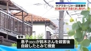 埼玉ケアマネージャー女性殺害事件　「金だまし取られたから殺そうと首切った」死亡の息子が通報