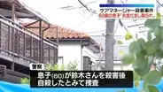 埼玉ケアマネージャー女性殺害事件　「金だまし取られたから殺そうと首切った」死亡の息子が通報