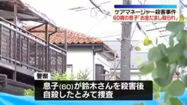 埼玉ケアマネージャー女性殺害事件　「金だまし取られたから殺そうと首切った」死亡の息子が通報