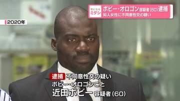 「事実はまったく違う」と容疑を否認　ボビー・オロゴン容疑者（60）逮捕…知人女性に不同意性交の疑い