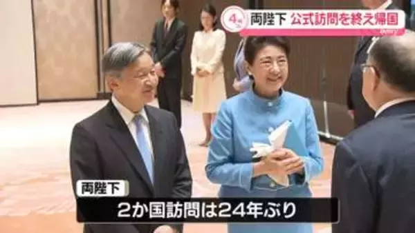 天皇皇后両陛下　オランダ・ベルギー公式訪問を終え帰国　「二人で両国を訪問できたことをうれしく思います」感想を文書で公表