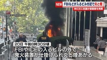 FBIなどが入るビル付近で炎と煙　米ICEに抗議か　容疑者を拘束