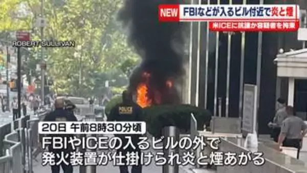 FBIなどが入るビル付近で炎と煙　米ICEに抗議か　容疑者を拘束