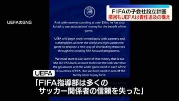 猛反発受け…FIFAが子会社設立計画撤回も　UEFA「FIFA指導部は多くのサッカー関係者の信頼を失った」などと痛烈に批判　責任追及の構え