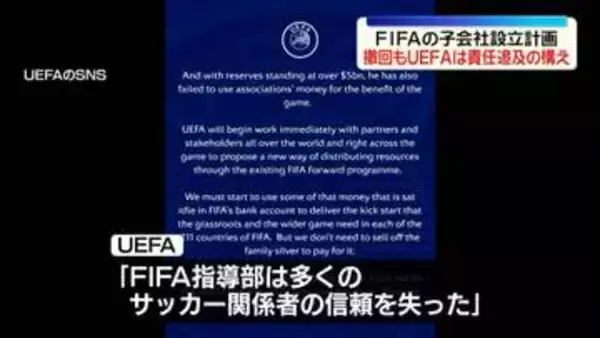 猛反発受け…FIFAが子会社設立計画撤回も　UEFA「FIFA指導部は多くのサッカー関係者の信頼を失った」などと痛烈に批判　責任追及の構え