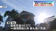 韓国でも連日猛烈な暑さ続く　韓国南東部で観測史上最高の42.5℃記録