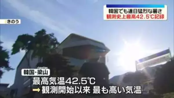 韓国でも連日猛烈な暑さ続く　韓国南東部で観測史上最高の42.5℃記録