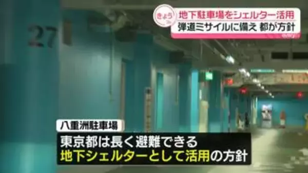 東京駅近くの地下駐車場をシェルター活用　弾道ミサイルに備え都が方針