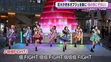 CANDY TUNE、4.5ｍの巨大かき氷オブジェに興奮「倍の倍にデカい」　ヒット曲『倍倍FIGHT!』を披露