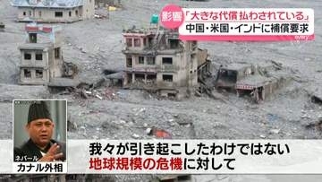土石流「気候変動の結果」「大きな代償払わされている」ネパール側、中国・米・インドに補償求める