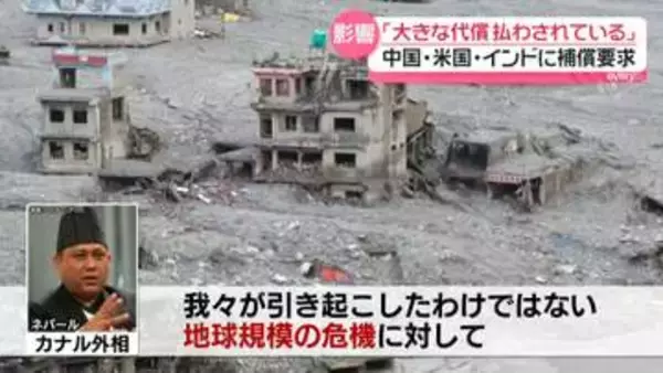 土石流「気候変動の結果」「大きな代償払わされている」ネパール側、中国・米・インドに補償求める