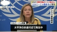 WMO「異常気象のリスク高まる」　エルニーニョ現象が年末に向けさらに強まると警告