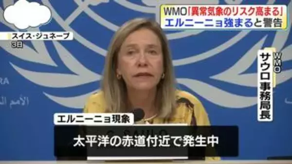 WMO「異常気象のリスク高まる」　エルニーニョ現象が年末に向けさらに強まると警告