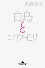映画『白鳥とコウモリ』の原作　文庫1位・2位を独占　東野圭吾さん作家生活35周年記念作品
