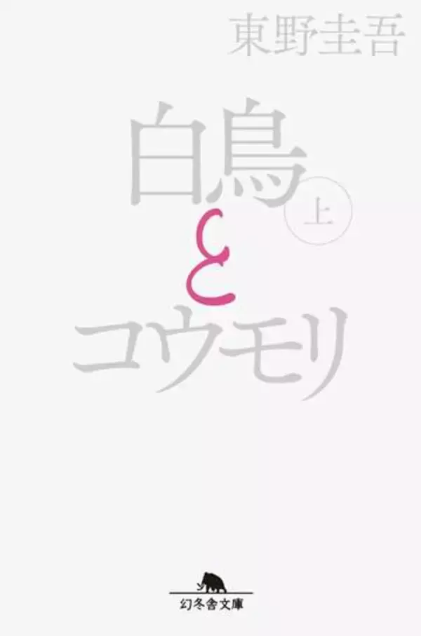 映画『白鳥とコウモリ』の原作　文庫1位・2位を独占　東野圭吾さん作家生活35周年記念作品