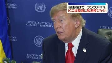 トランプ大統領「ならず者機関」「邪悪な集団」国連総会の演説でICC加盟国に脱退呼びかけ