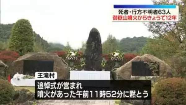 御嶽山噴火から12年　死者・行方不明者63人