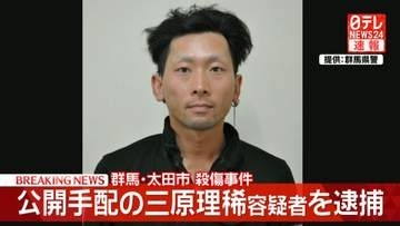 群馬・太田市女性殺害　公開手配の容疑者を逮捕