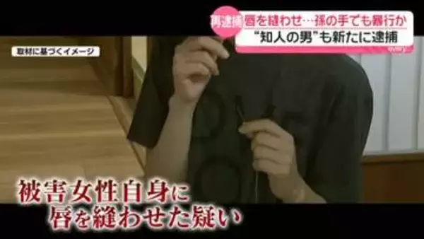 唇を縫わせ…孫の手でも暴行か　女を再逮捕　“知人の男”も新たに逮捕　茨城・古河市