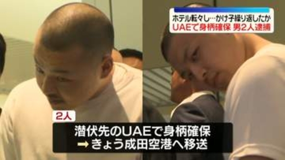 国内ホテル転々とし特殊詐欺繰り返したか　UAEで身柄確保…男2人を逮捕