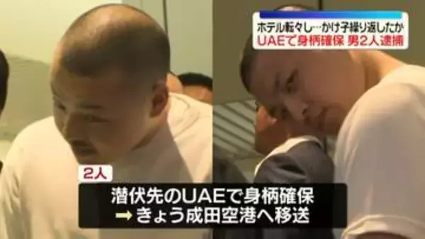国内ホテル転々とし特殊詐欺繰り返したか　UAEで身柄確保…男2人を逮捕