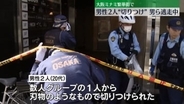 大阪・ミナミで男性2人切りつけられる…男らは逃走中