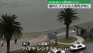 浜名湖で溺れていた小学生を助けようと…ブラジル人男性が溺死　静岡