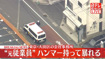 【速報】ハンマー持った男が会社事務所で暴れる…元従業員か　女性が頭から出血し搬送　男は傷害の疑いで現行犯逮捕