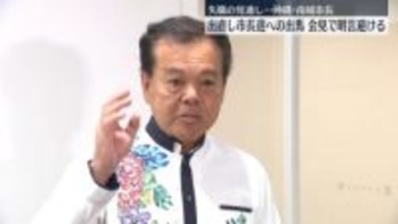 失職見通しの沖縄・南城市長　出直し市長選への出馬、明言避ける