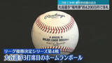 「大谷翔平選手のホームランボール、約4200万円で落札」の画像1
