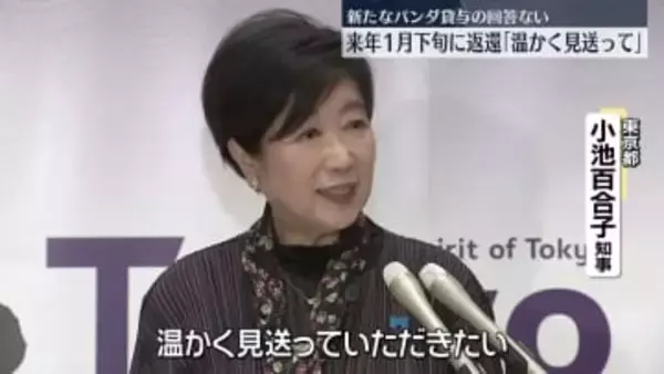 上野の双子パンダ来年1月返還　小池知事「温かく見送って」