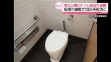 都立公園トイレの金属部品が大量に盗まれる　板橋や練馬など10か所