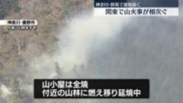 関東で山火事相次ぐ　神奈川と群馬で延焼続く　山小屋「堀山の家」が全焼