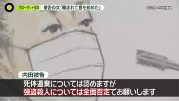 被告の女「頼まれて首絞めた」　“まさか逮捕…”無罪の男性語る　名古屋市“クローゼット遺体”