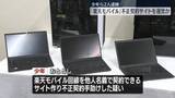 「楽天モバイルの不正契約サイトを運営か　少年ら2人逮捕」の画像1
