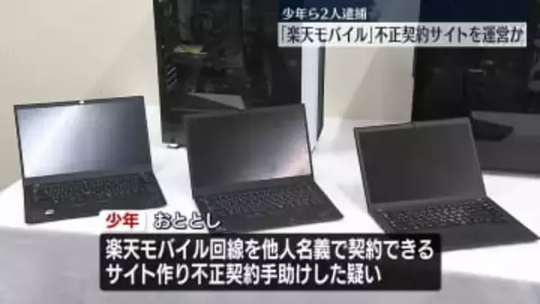 楽天モバイルの不正契約サイトを運営か　少年ら2人逮捕
