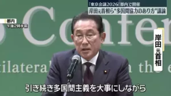 岸田元首相「東京会議2026」に出席　多国間協力のあり方など話し合う