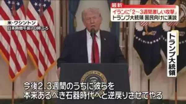 トランプ大統領が国民向けに演説　対イラン軍事作戦「2～3週間激しい攻撃を行う」