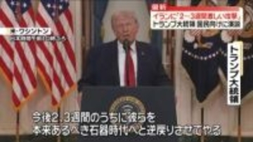 トランプ大統領が国民向けに演説　対イラン軍事作戦「2～3週間激しい攻撃を行う」
