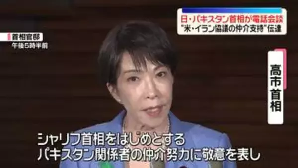 高市首相、パキスタン首相と電話会談　米イランの仲介取り組みへの支持伝える