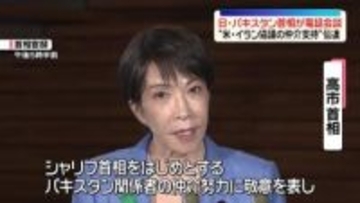 高市首相、パキスタン首相と電話会談　米イランの仲介取り組みへの支持伝える
